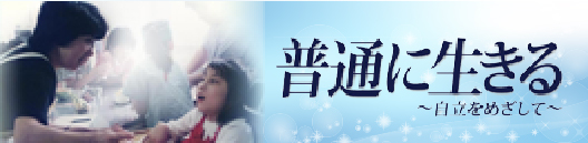 普通に生きる