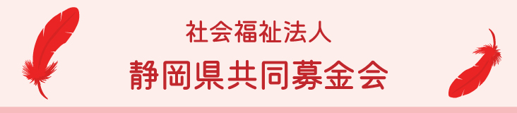 社会福祉法人 静岡県共同募金会