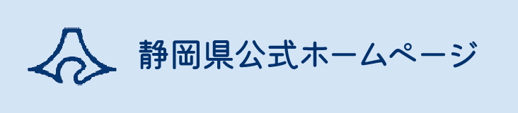 静岡県公式ホームページ