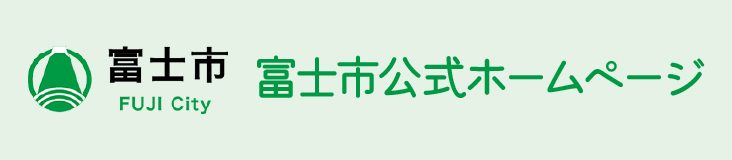 富士市 富士市公式ホームページ