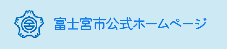 富士宮市 富士宮市公式ホームページ