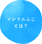 インクルふじとは？